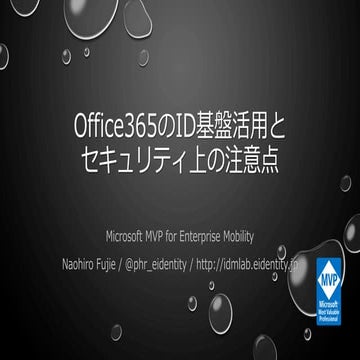 Office365のID基盤活用とセキュリティ上の注意点