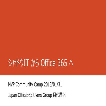 Office365 シャドウITを駆逐してやる！