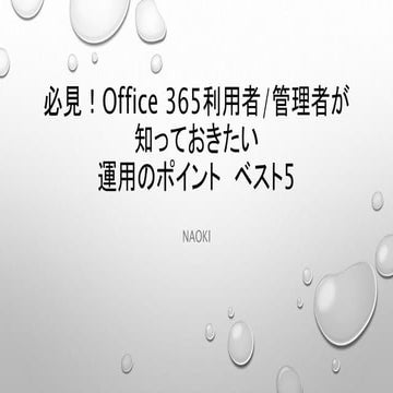 Office 365 #13 運用セッションー公開用