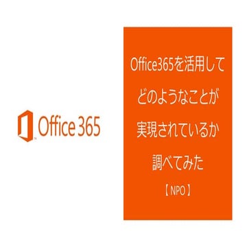 Office365事例を調べてみた（NPO）