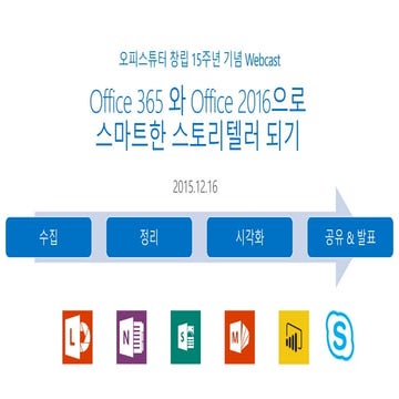 Office 365 와 Office 2016으로 스마트한 스토리텔러 되기