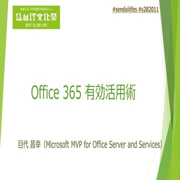 Office 365 ユーザーコミュニティ厳選！office 365 有効活用術