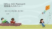 Office 365 Plannerの簡単導入のポイント！