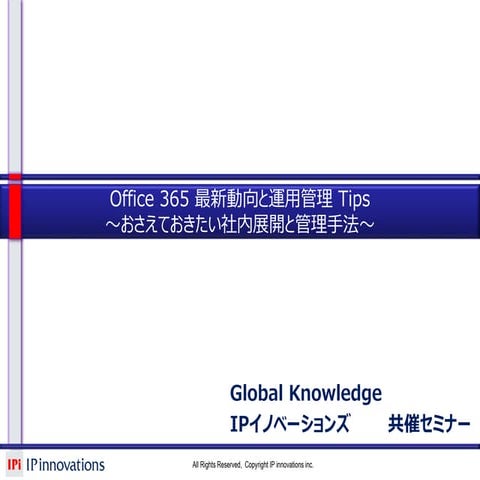 Office365最新動向と運用管理tips