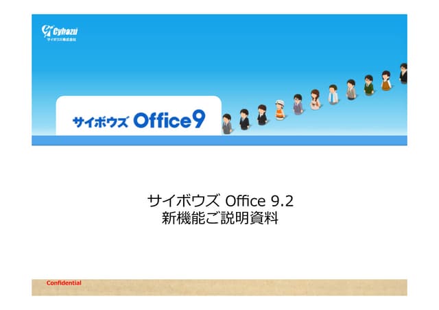 「サイボウズOffice9.2 」新機能のご紹介