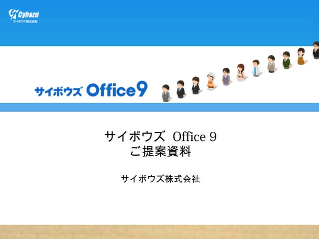 サイボウズ Office 9 ご説明資料