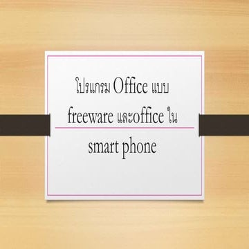โปรแกรม Office แบบ freeware และoffice ใน smart