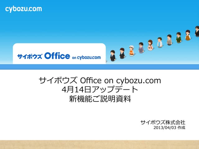 サイボウズ Office on cybozu.com 4月アップデート新機能