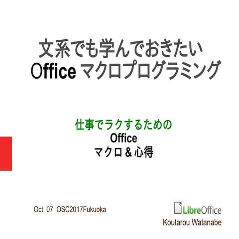 文系でも学んでおきたいOfficeマクロプログラミング