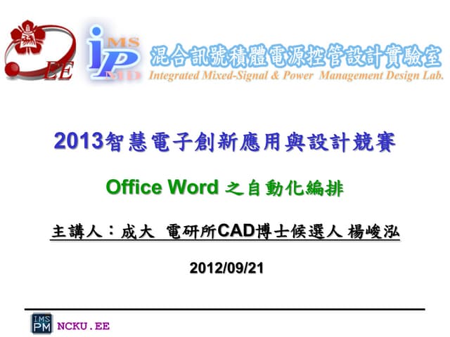 Office word 之自動化編排