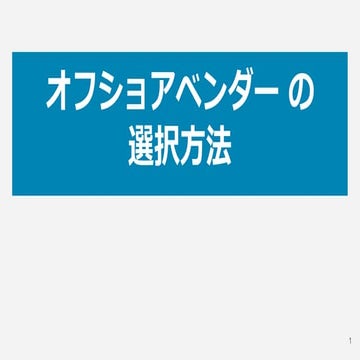 オフショアベンダー の選択方法