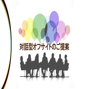 参加者主体の部署・全社ミーティングをしたい企業様へ