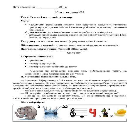 4 клас. Корнієнко. Урок 5. Тексти і текстовий редактор