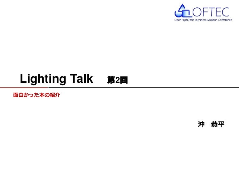 oftec lighting talk 面白かった本の紹介 2016 10 21