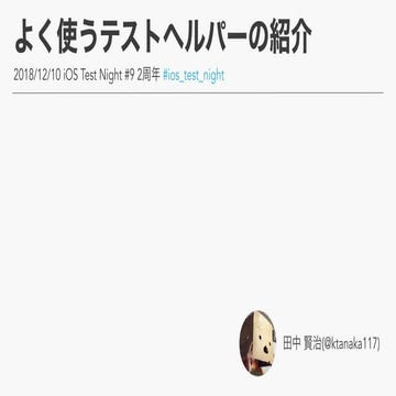 よく使うテストヘルパーの紹介 #ios_test_night