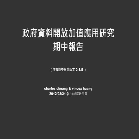 開放政府資料研究案 - 期中報告簡報