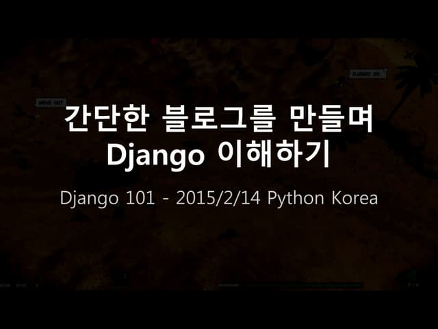 간단한 블로그를 만들며 Django 이해하기