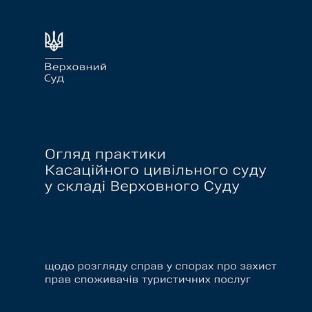 Огляд судової практики Касаційного цивільного суду у складі Верховного Суду