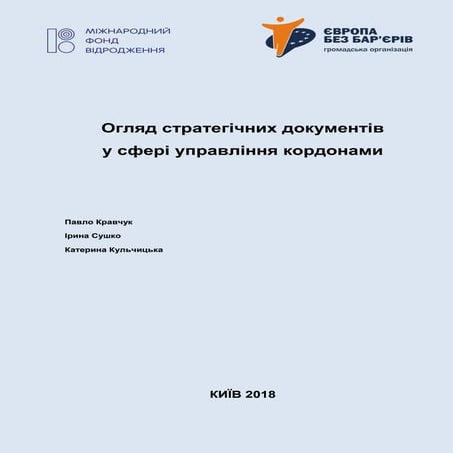 Огляд стратегічних документів у сфері інтегрованого управління кордонами (ІУК))