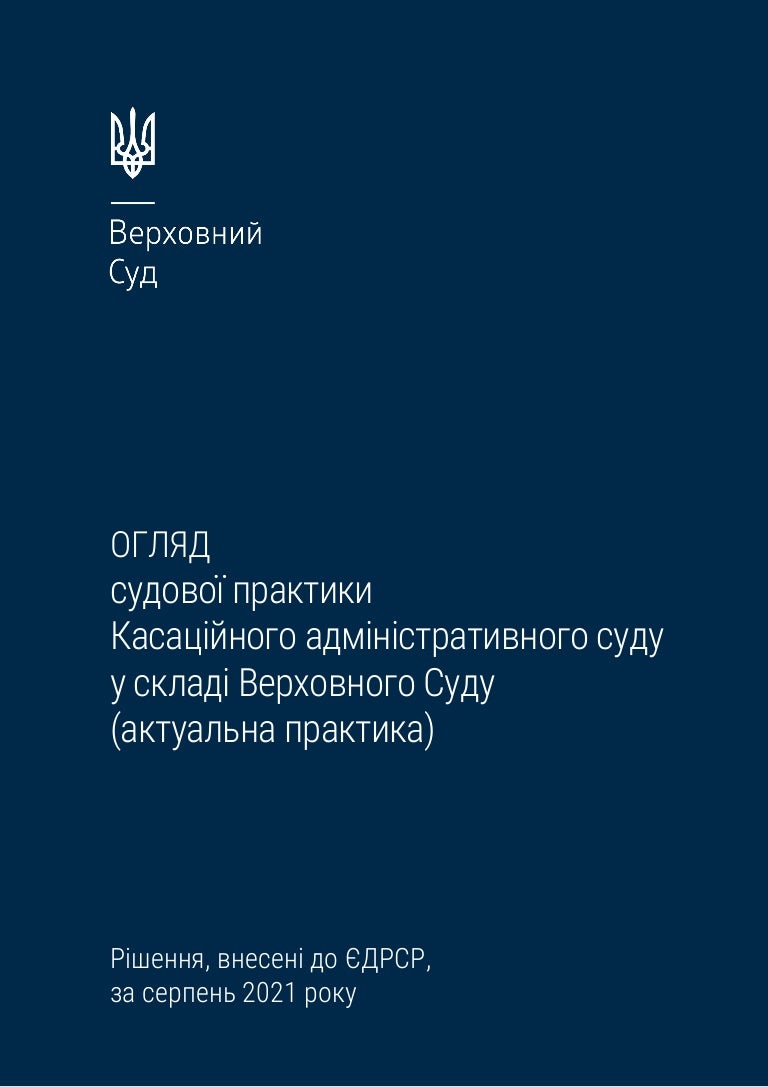Огляд судової практики Касаційного адміністративного суду у складі Верховного Суду 3 oglyadkasaugust2021 211013072216 thumbnail 4