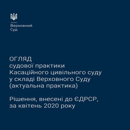 Огляд актуальної практики КЦС ВС за квітень 2020 року