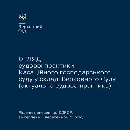Огляд судової практики Касаційного господарського суду у складі Верховного Суду