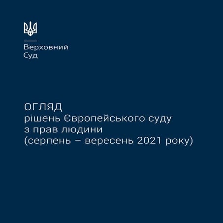 Огляд рішень Європейського суду з прав людини