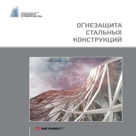 Огнезащита стальных конструкций | PDF