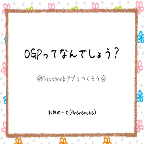 OGPってなんでしょう？