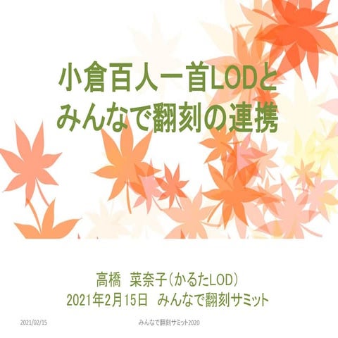 Data cooperation between Ogura Hyakunin Isshu LOD and Minna de Honkoku 