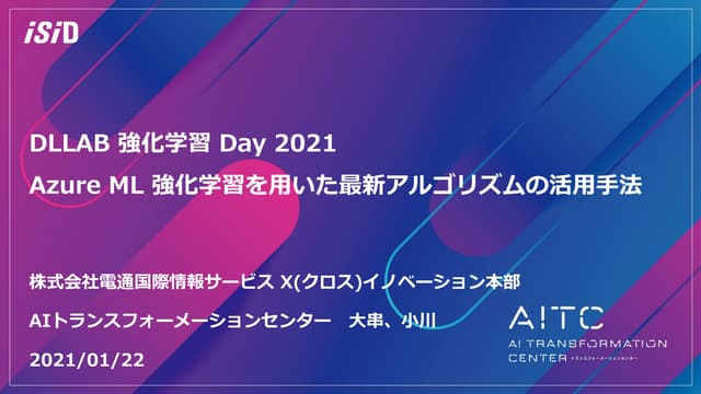 Azure ML 強化学習を用いた最新アルゴリズムの活用手法