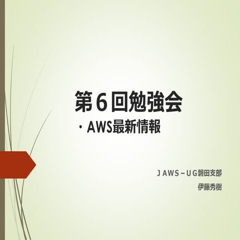 第６回勉強会 最新情報