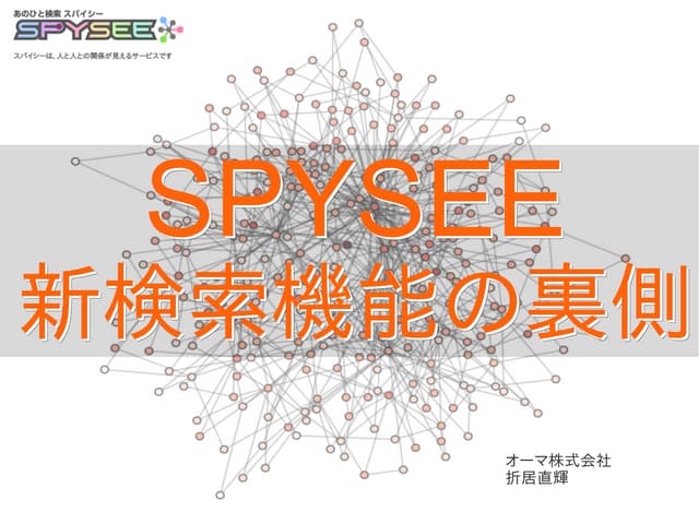 SPYSEE新検索機能の裏側