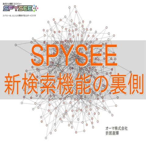 SPYSEE新検索機能の裏側