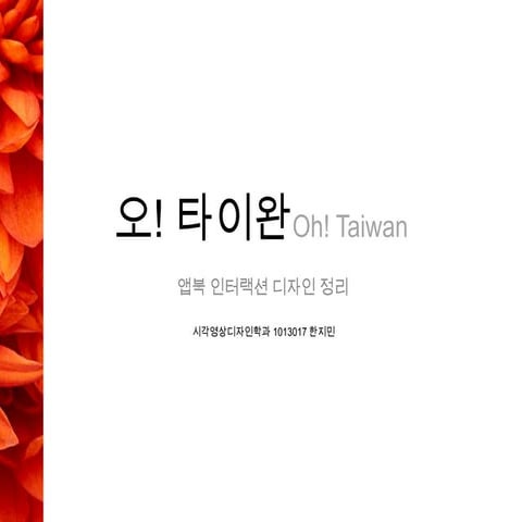 오! 타이완 Oh! taiwan