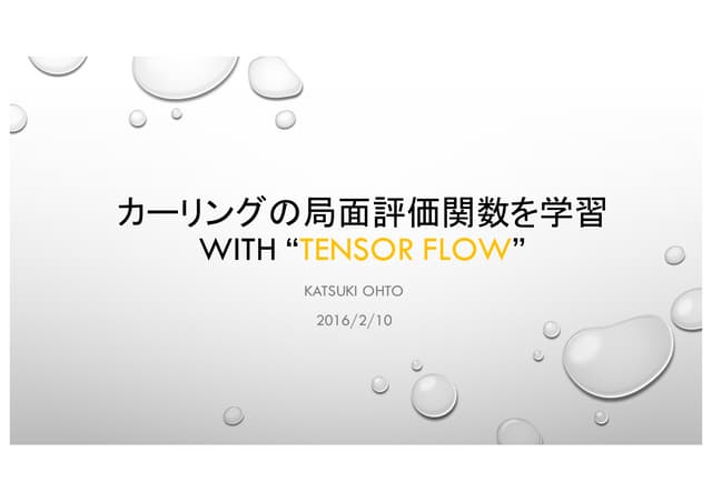 カーリングの局面評価関数を学習 WITH “TENSOR FLOW”