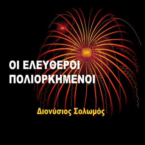 Oι ελεύθεροι πολιορκημένοι