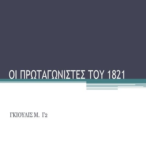 Oi πρωταγωνιστες του 1821