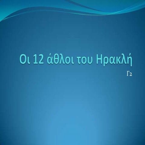 Οι 12 Άθλοι του Ηρακλή