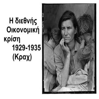 Oikonomiki krisi 1929 - Great Depre...