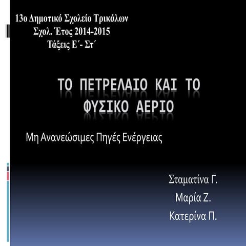 Το πετρέλαιο και το φυσικό αέριο