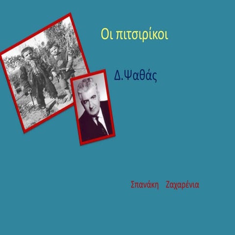 Oi pitsirikoi tou_dimitri_psatha