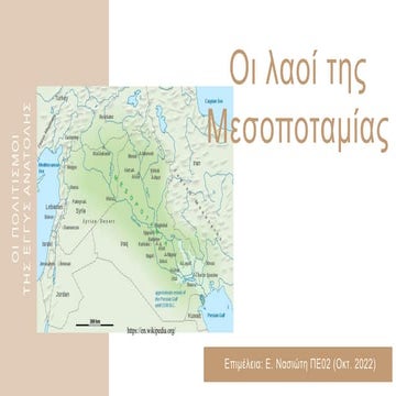 Οι πολιτισμοί της Εγγύς Ανατολής: Οι λαοί της Μεσοποταμίας