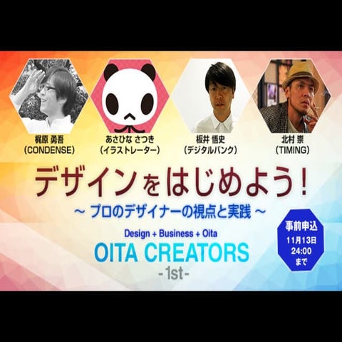 大分クリエイターズ 2015/11/14 北村崇「デザインをはじめる 前に知っておきたい 本当のデザイン」