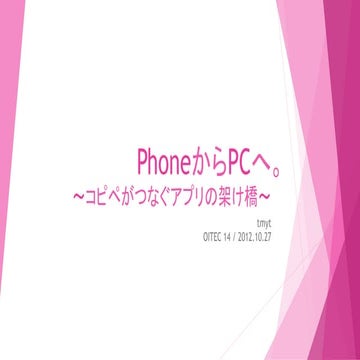 PhoneからPCへ。