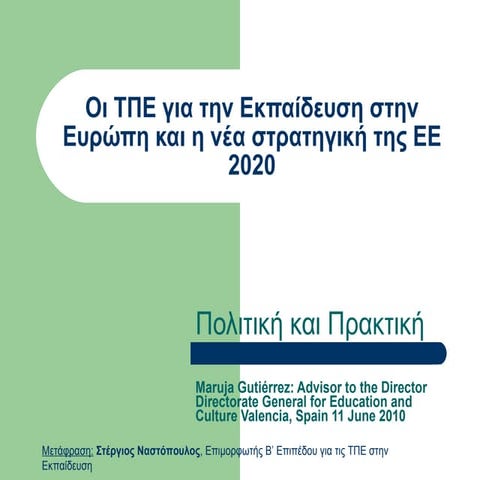 ΟΙ ΤΠΕ στην Εκπαίδευση στην Ευρωπαϊκη Ενωση και η νέα στρατηγική ΕΕ2020-Πολιτική κα Πρακτική