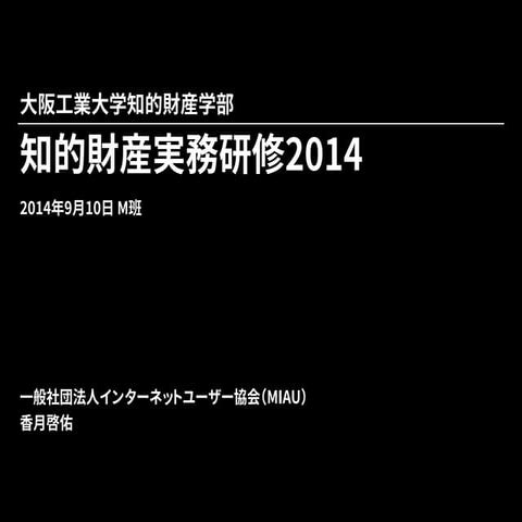 大阪工業大学知的財産学部 知的財産実務研修2014