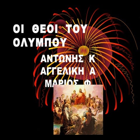 Oi  θεοι  τοu ολΥμποu