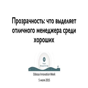 WebCamp:Project Management Day. Виктор Богомолов. "Visibility: что выделяет отличного менеджера среди хороших"
