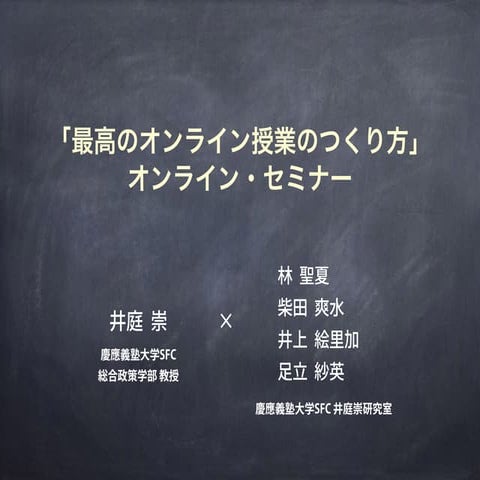 「最高のオンライン授業のつくり方」オンライン・セミナー（慶應義塾大学SFC 井庭崇研究室）